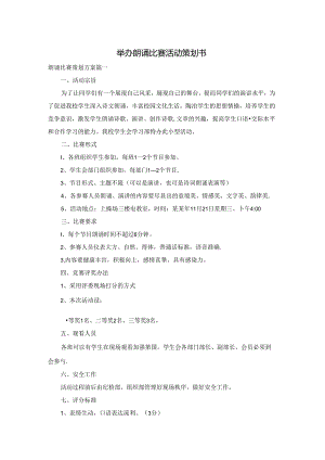 举办朗诵比赛活动策划书.docx
