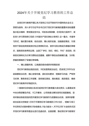 2024年关于开展党纪学习教育的工作总结 .docx