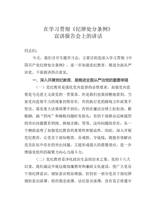 在学习贯彻《纪律处分条例》宣讲报告会上的讲话.docx