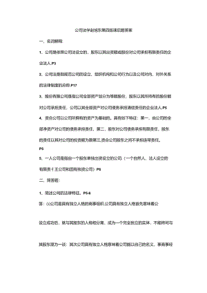 公司法学赵旭东第四版课后题答案.docx
