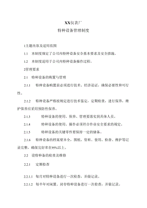 XX仪表厂特种设备管理制度（2024年）.docx