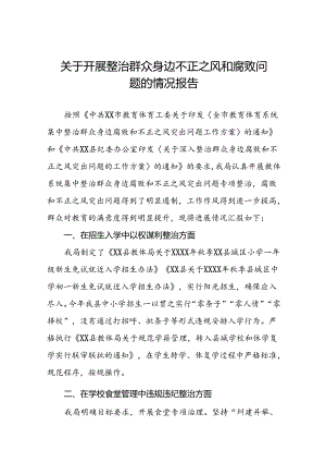 三篇2024关于群众身边不正之风和腐败问题集中整治工作情况汇报.docx