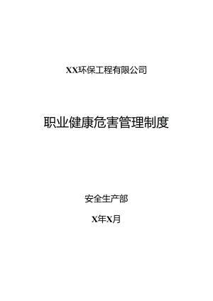 XX环保工程有限公司职业健康危害管理制度（2024年）.docx