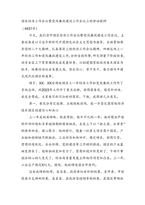 园区经济工作会议暨党风廉政建设工作会议上的讲话提纲（4431字）.docx