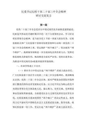 8篇纪委书记纪检干部二十届三中全会精神研讨交流发言.docx