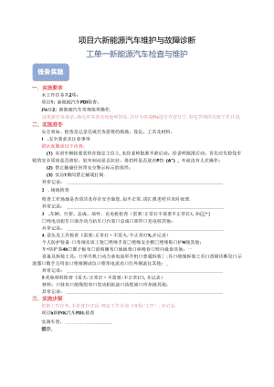 6-1-工单1-新能源汽车检查与维护[].docx