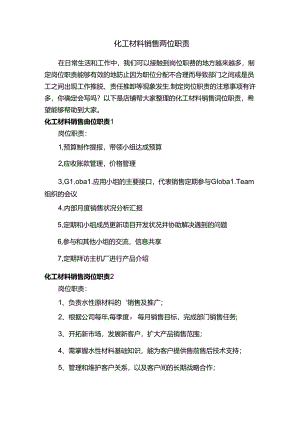 化工材料销售岗位职责.docx