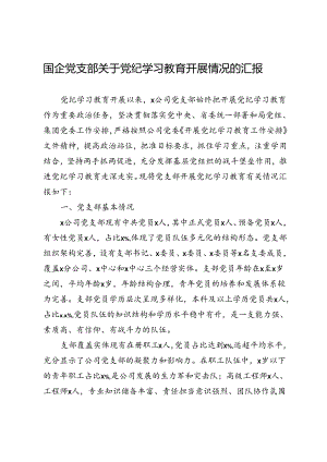 国企党支部关于党纪学习教育开展情况的汇报.docx