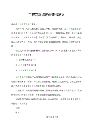 工程罚款返还申请书范文.docx