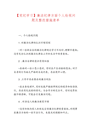 【党纪学习】廉洁纪律方面个人检视问题及整改措施清单.docx