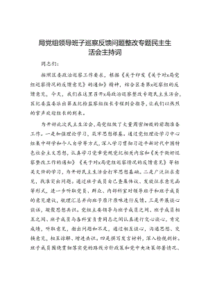 巡察反馈问题整改专题民主生活会主持词.docx