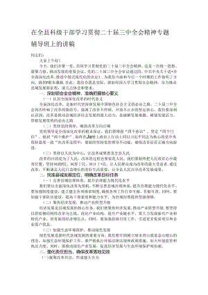 在全县科级干部学习贯彻二十届三中全会精神专题辅导班上的讲稿.docx
