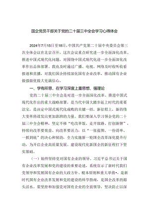 国企党员干部关于党的二十届三中全会学习心得体会（共8篇）.docx