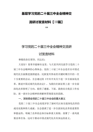 基层学习党的二十届三中全会精神交流研讨发言材料【10篇】 .docx