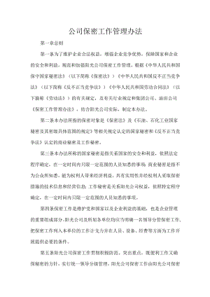 公司保密工作管理办法.docx