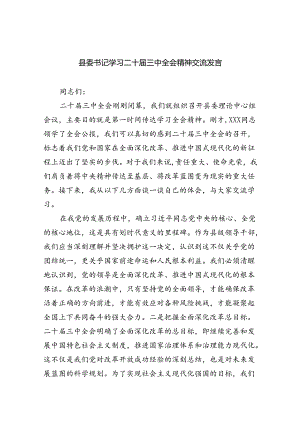 县委书记学习二十届三中全会精神交流发言 （汇编5份）.docx