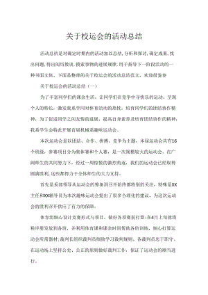 关于校运会的活动总结.docx