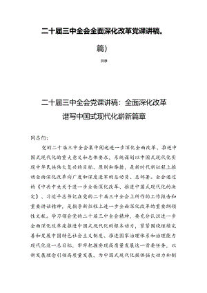 二十届三中全会全面深化改革党课讲稿(四篇 ).docx