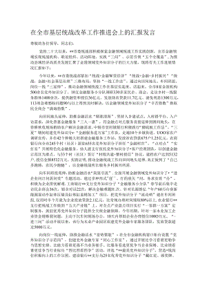 在全市基层统战改革工作推进会上的汇报发言.docx
