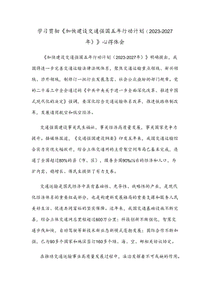 学习贯彻《加快建设交通强国五年行动计划（2023-2027年）》心得体会.docx