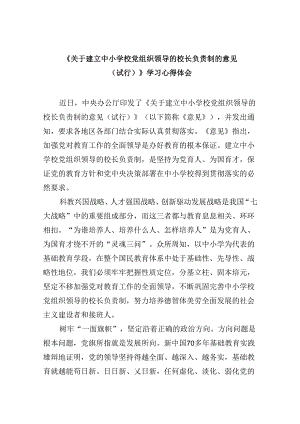 《关于建立中小学校党组织领导的校长负责制的意见（试行）》学习心得体会（共5篇）.docx