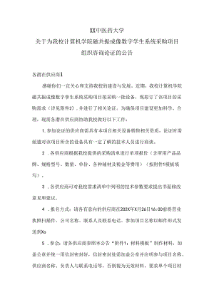 XX中医药大学关于为我校计算机学院磁共振成像数字孪生系统采购项目组织咨询论证的公告（2024年）.docx