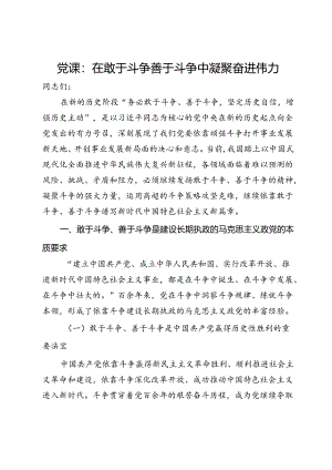 党课：在敢于斗争善于斗争中凝聚奋进伟力.docx