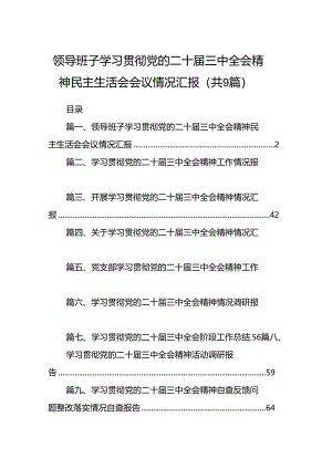 (9篇)领导班子学习贯彻党的二十届三中全会精神民主生活会会议情况汇报（精选）.docx