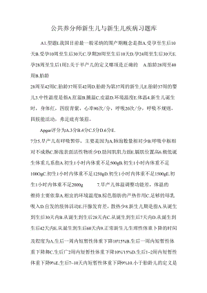 公共营养师新生儿与新生儿疾病习题库.docx