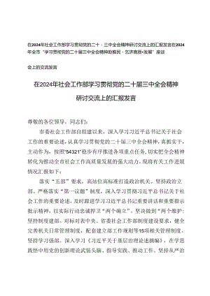 在2024年全市“学习贯彻党的二十届三中全会精神 助推民营经济高质量发展”座谈会上的交流发言.docx
