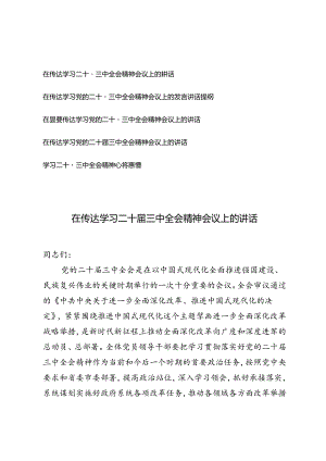 5篇 2024年在传达学习二十届三中全会精神会议上的讲话材料发言提纲.docx