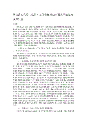 坚决落实党委（党组）主体责任 推动全面从严治党向纵深发展.docx