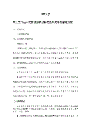 XX大学院士工作站中药新资源新品种药性研究平台采购方案（2024年）.docx