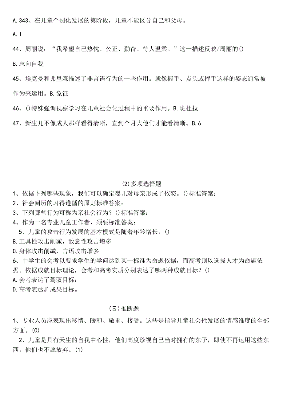 儿童社会性发展与教育复习资料.docx_第1页