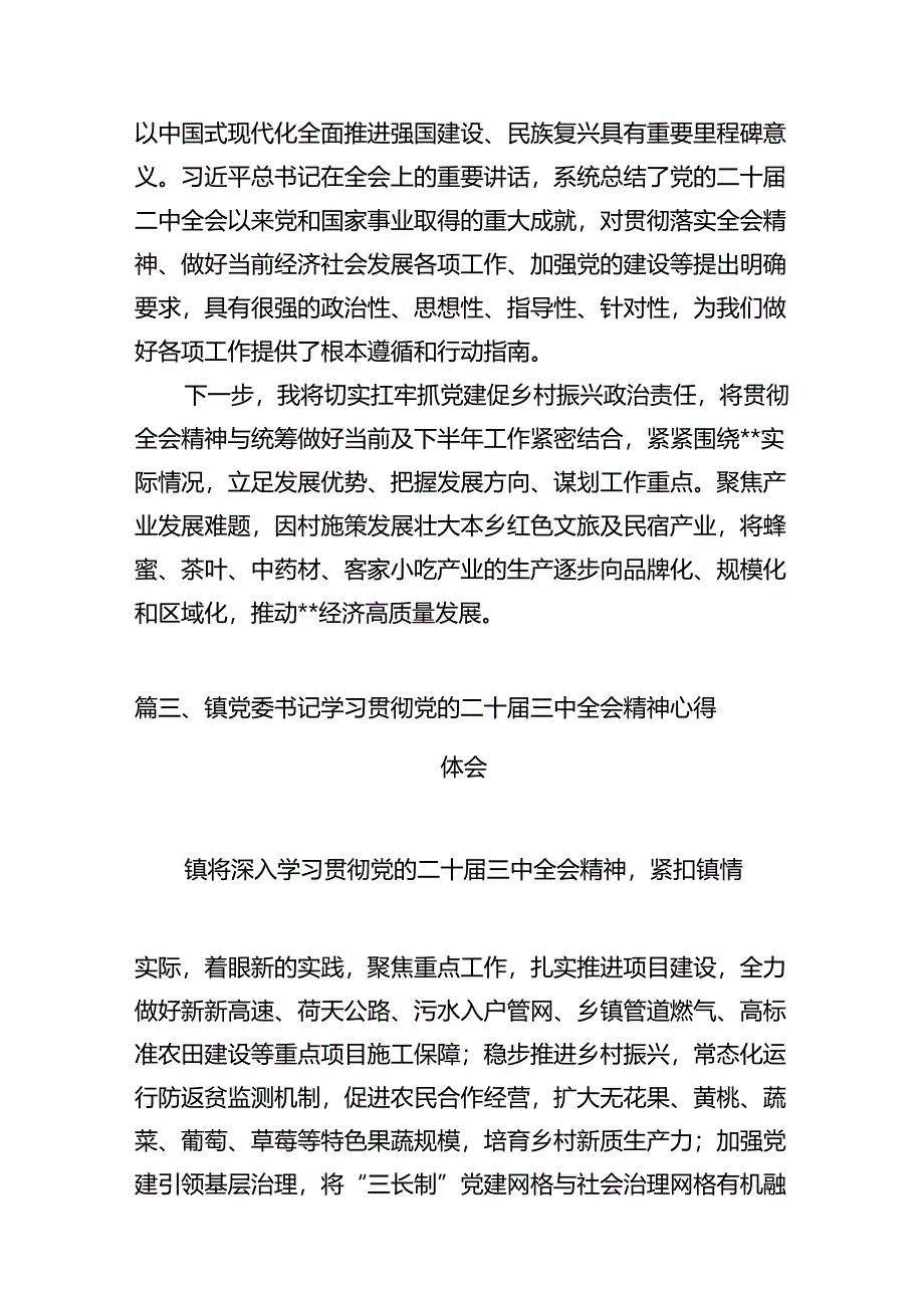 乡镇党委书记学习贯彻党的二十届三中全会精神心得体会【10篇】.docx_第3页