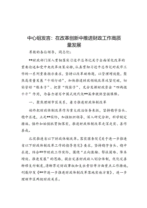 中心组发言：在改革创新中推动财政工作高质量发展.docx