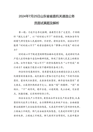 2024年7月25日山东省省直机关遴选公务员面试真题及解析.docx