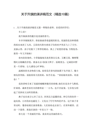 关于升旗的演讲稿范文（精选10篇）.docx