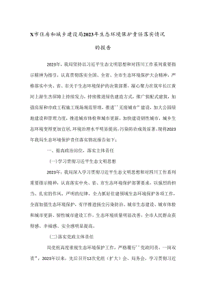 X市住房和城乡建设局2023年生态环境保护责任落实情况的报告.docx