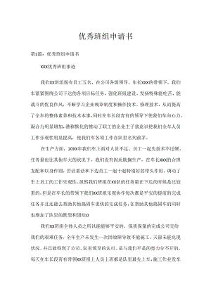 优秀班组申请书.docx