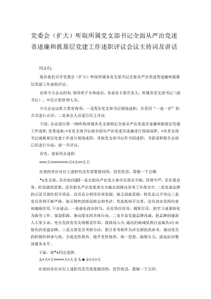 党委会（扩大）听取所属党支部书记全面从严治党述责述廉和抓基层党建工作述职评议会议主持词及讲话.docx