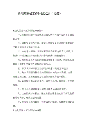 幼儿园家长工作计划2024（10篇）.docx