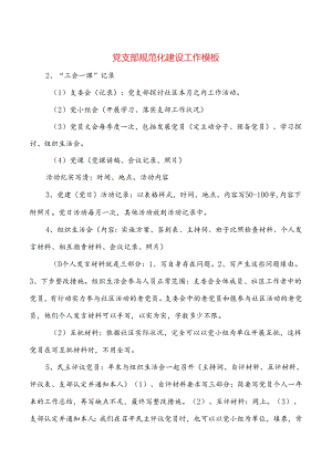 党支部规范化建设工作模板与党政办半年工作总结汇编.docx