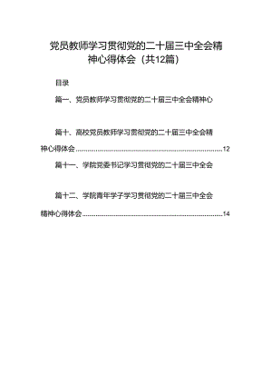 党员教师学习贯彻党的二十届三中全会精神心得体会（合计12份）.docx