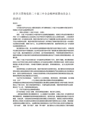 在学习贯彻党的二十届三中全会精神部署动员会上的讲话.docx