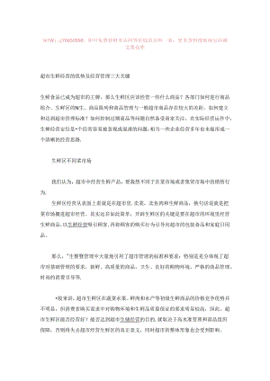 003.超市生鲜经营的优势及经营管理三大关键(DOC 6页).docx