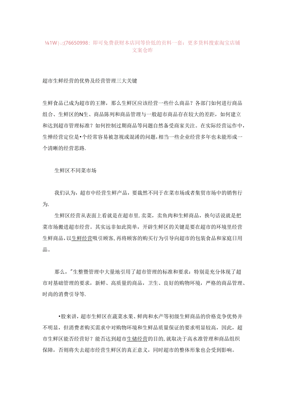 003.超市生鲜经营的优势及经营管理三大关键(DOC 6页).docx_第1页
