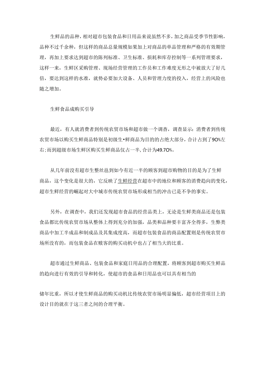 003.超市生鲜经营的优势及经营管理三大关键(DOC 6页).docx_第2页