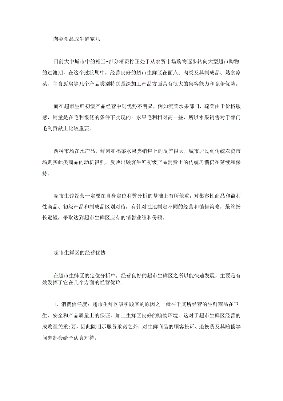 003.超市生鲜经营的优势及经营管理三大关键(DOC 6页).docx_第3页