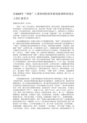 在2024年“两新”工委体制机制革新创新调研座谈会上的汇报发言.docx